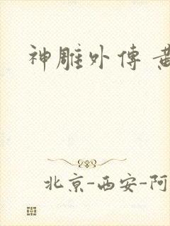 神雕外传 黄蓉