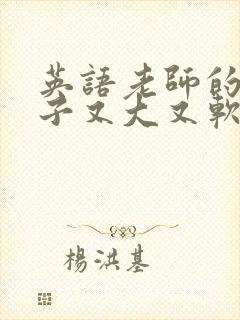 英语老师的小兔子又大又软