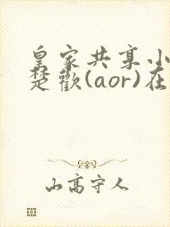 皇家共享小公主楚欢(aor)在线阅读