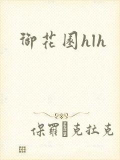 御花园hlh