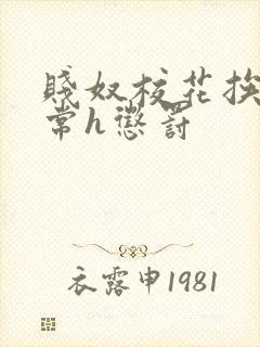 贱奴校花挨脔日常h惩罚