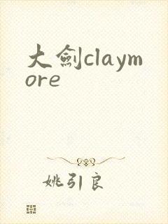 大剑claymore封面