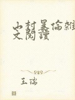 山村暴伦杂欲全文阅读封面