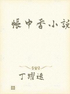 帐中香小说
