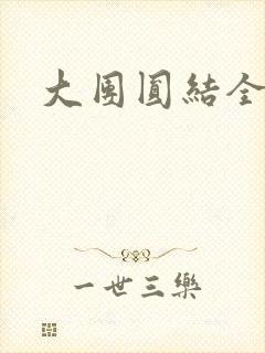 大团圆结全文封面