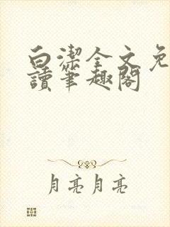 白洁全文免费阅读笔趣阁