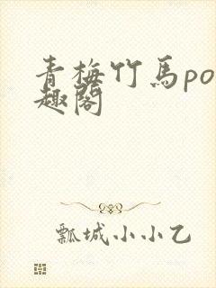 青梅竹马po笔趣阁