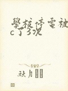 学校停电被同桌c了3次