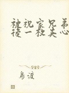 被祝家兄弟共享后一枚夹心饼