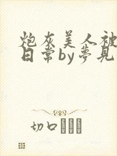 炮灰美人被浇灌日常by梦见好封面