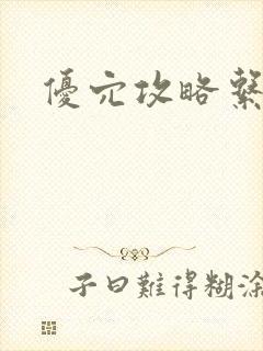 优穴攻略系统封面