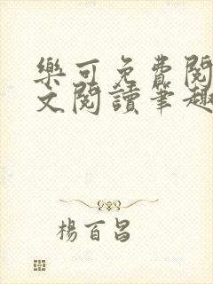 乐可免费阅读全文阅读笔趣阁