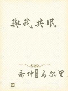 与我共眠