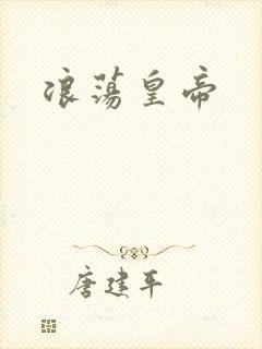 浪荡皇帝