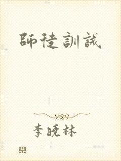 师徒训诫