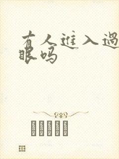 有人进入过台风眼吗