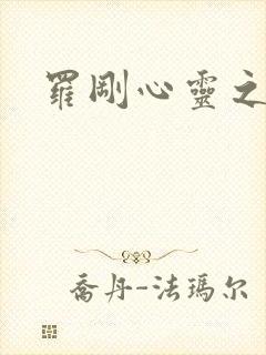 罗刚心灵之约