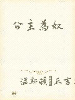 公主为奴