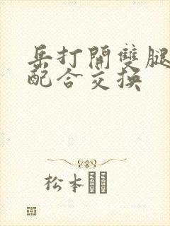 岳打开双腿开始配合交换