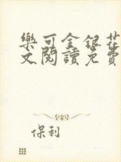 乐可金银花露全文阅读免费封面