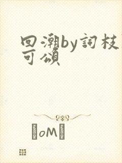 回潮by词枝陈可颂