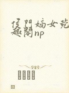 侯门嫡女菀菀笔趣阁np封面