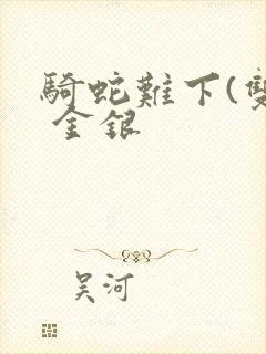 骑蛇难下(双) 金银