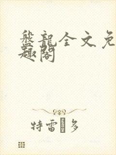 盘龙全文免费笔趣阁封面