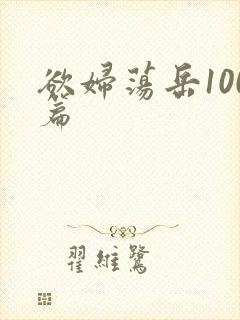 欲妇荡岳100篇