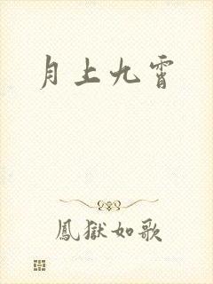 月上九霄