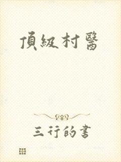 顶级村医封面