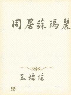 同居苏玛丽