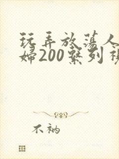 玩弄放荡人妻少妇200系列视频封面