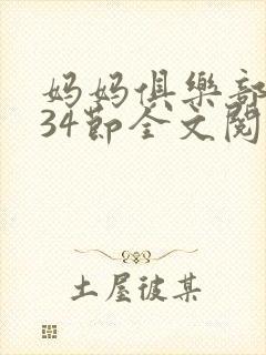 妈妈俱乐部1-34节全文阅读小说