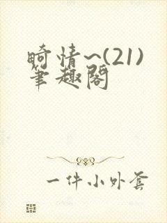 畸情~(21)笔趣阁