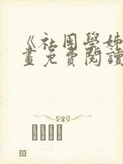 《社团学姊》漫画免费阅读下拉式