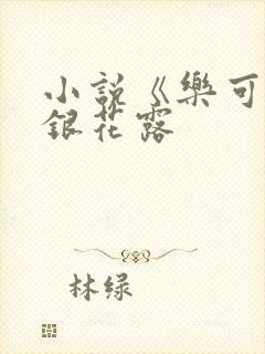 小说《乐可》金银花露