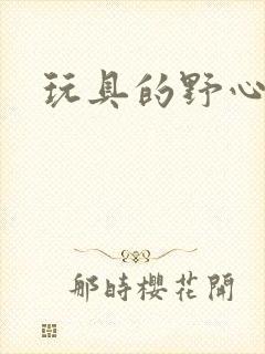 玩具的野心