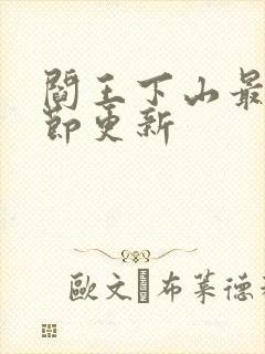 阎王下山最新章节更新封面