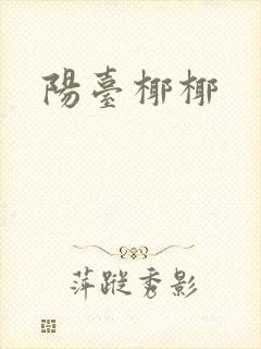 阳台椰椰