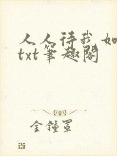 人人待我如炉鼎txt笔趣阁