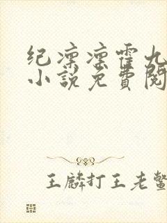纪凛凛霍九霖的小说免费阅读在线