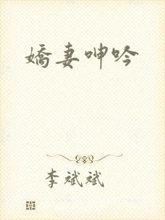 娇妻呻吟