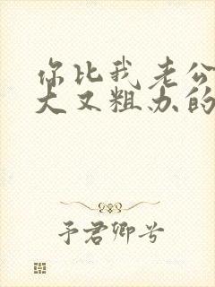 你比我老公的又大又粗办的还舒坦封面