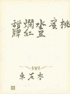甜烂水蜜桃 黄牌红豆