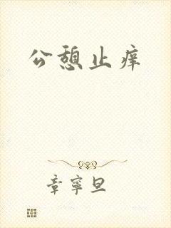 公憩止痒