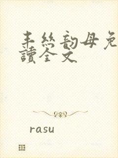 丰丝韵母免费阅读全文