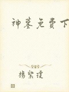 神墓免费下载