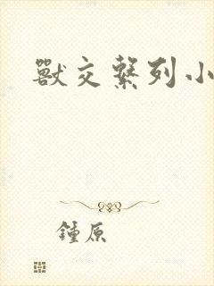 兽交系列小说