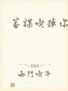 蓄谋吃掉你
